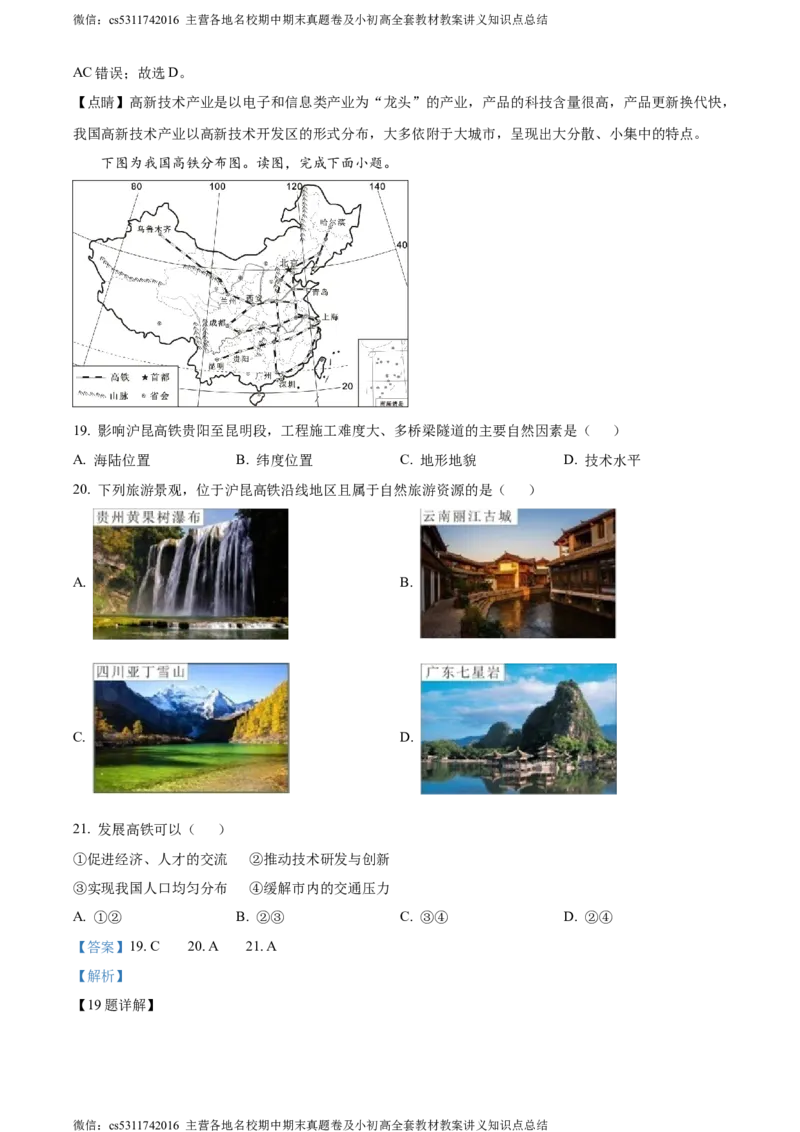 精品解析：北京市丰台区第二中学2023-2024学年七年级下学期期中地理试题（解析版）(1)_北京初中期末题_C605-京七八九_B京地理七八九_地理_北京7下地理_2022-2024_北京地理7下期中