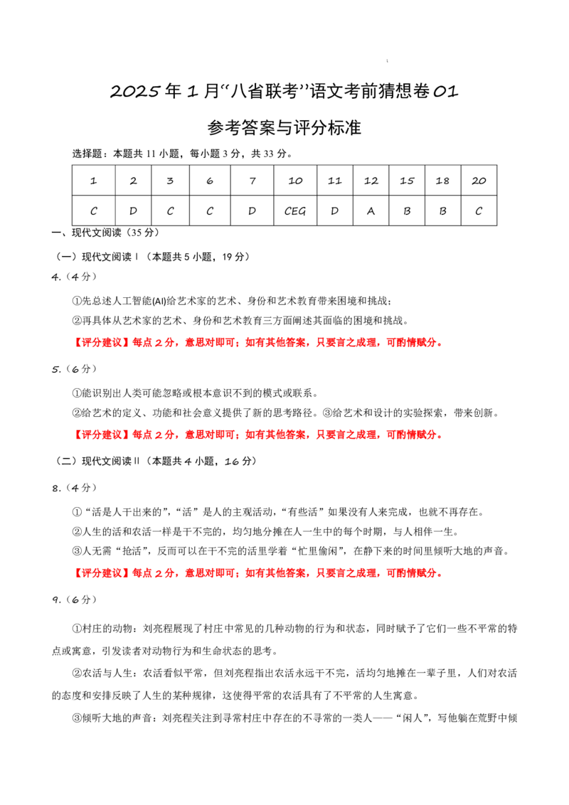 八省2025届高三&ldquo;八省联考&rdquo;考前猜想卷语文01答案_A1502026各地模拟卷（超值！）_12月_2412312025届高三&ldquo;八省联考&rdquo;考前猜想卷