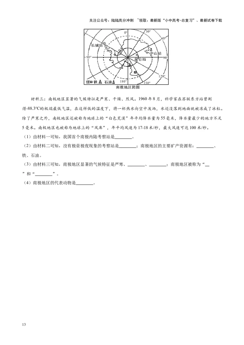 专题18极地地区（原卷版）_02中考总复习（2026版更新中）_09-地理-中考总复习_2024年中考复习资料_专项复习资料_完三年（2021-2023）中考地理真题分项汇编（全国通用）