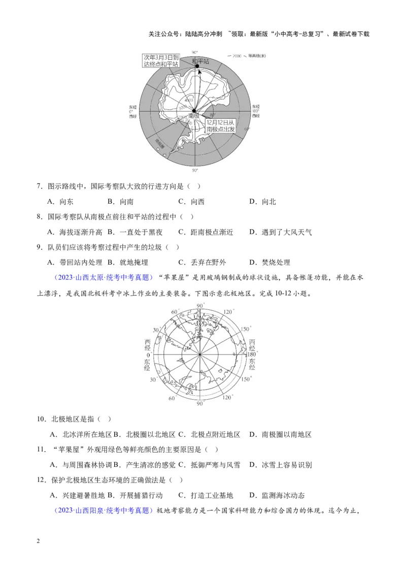 专题18极地地区（原卷版）_02中考总复习（2026版更新中）_09-地理-中考总复习_2024年中考复习资料_专项复习资料_完三年（2021-2023）中考地理真题分项汇编（全国通用）