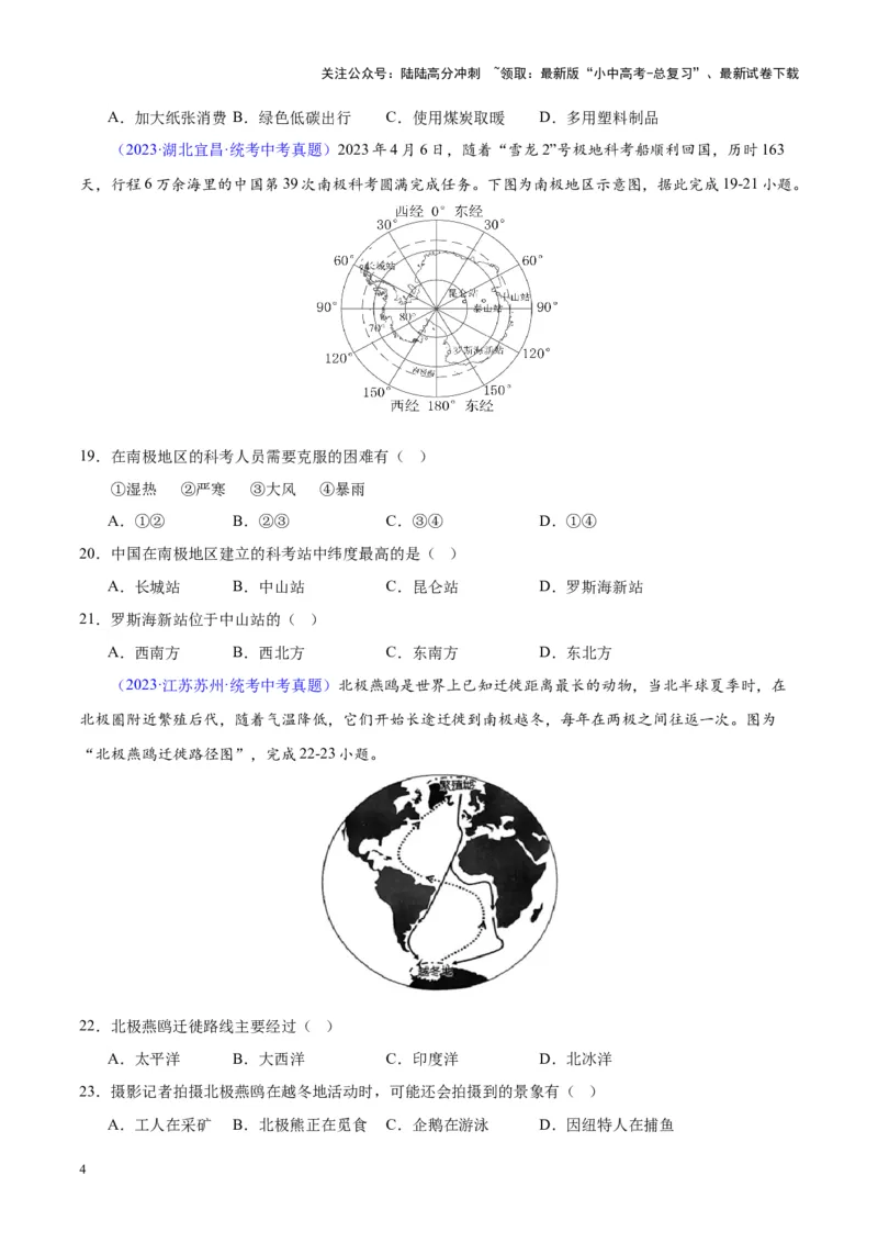 专题18极地地区（原卷版）_02中考总复习（2026版更新中）_09-地理-中考总复习_2024年中考复习资料_专项复习资料_完三年（2021-2023）中考地理真题分项汇编（全国通用）