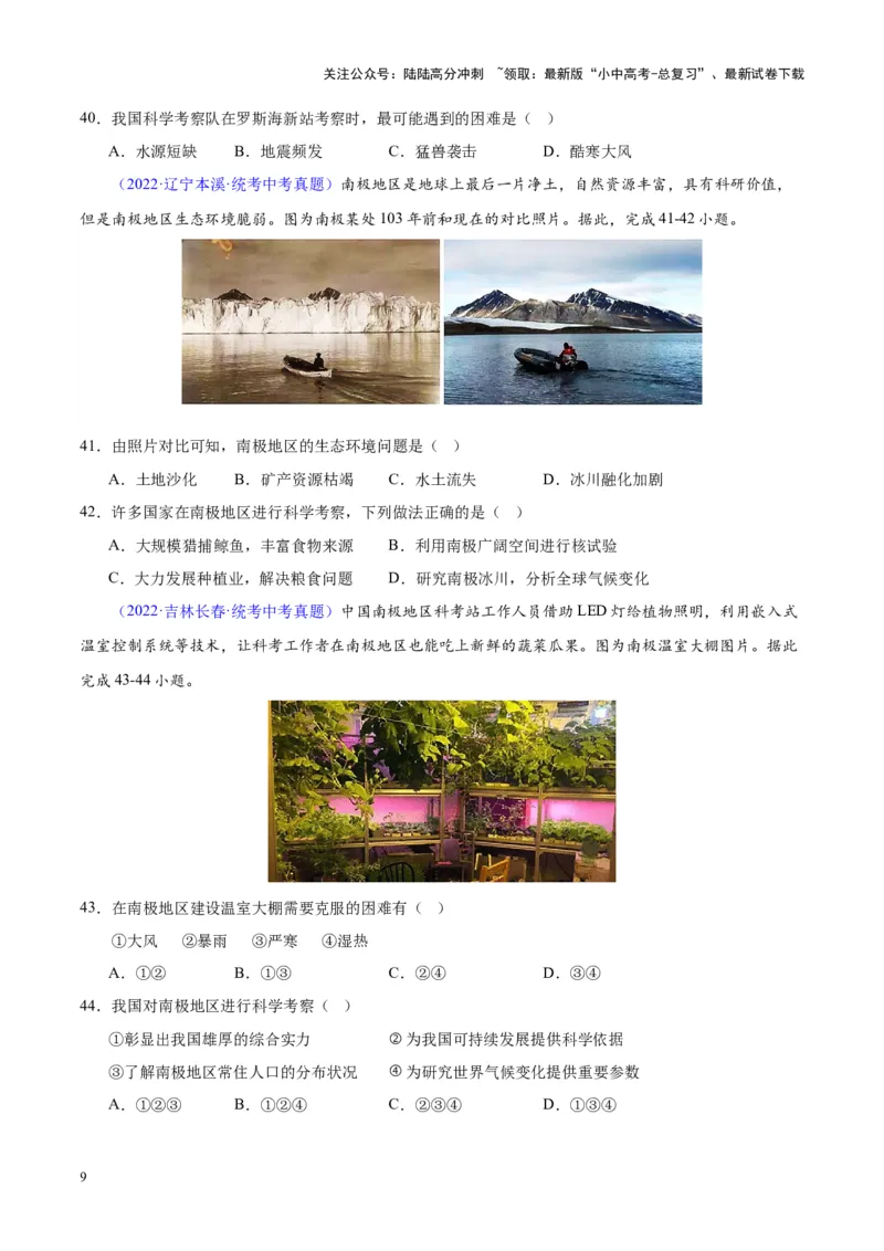 专题18极地地区（原卷版）_02中考总复习（2026版更新中）_09-地理-中考总复习_2024年中考复习资料_专项复习资料_完三年（2021-2023）中考地理真题分项汇编（全国通用）