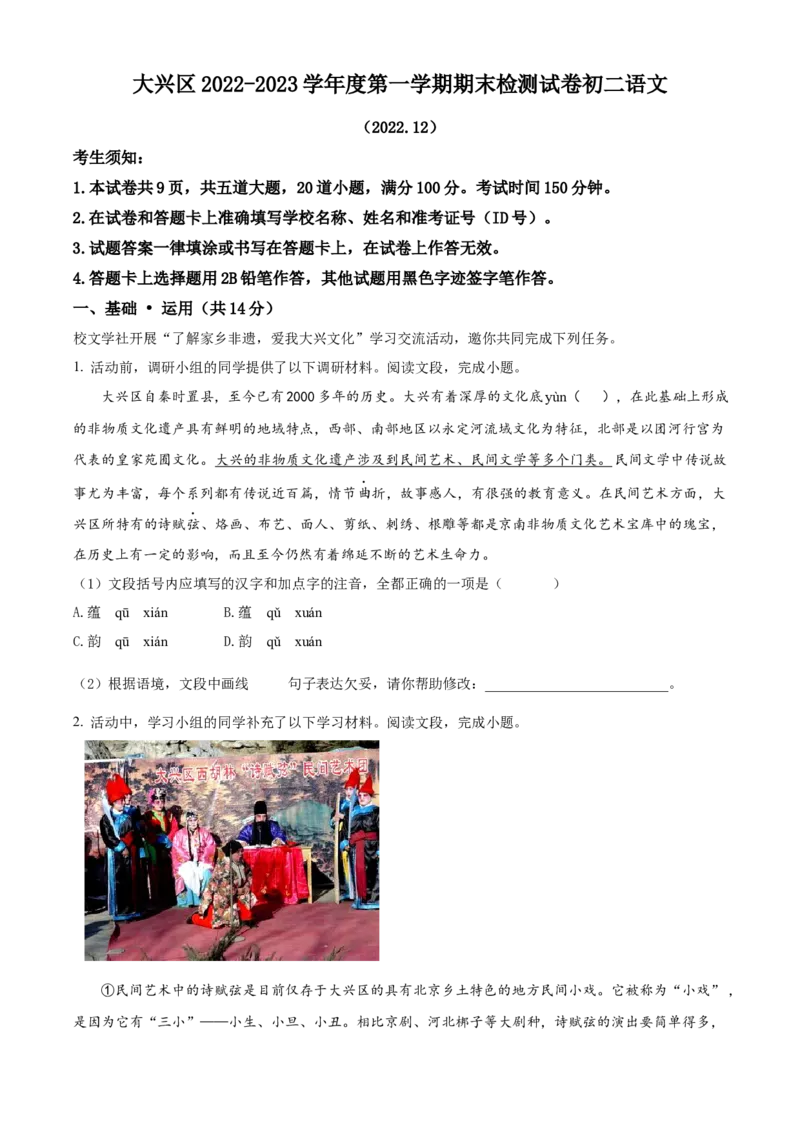 精品解析：北京市大兴区2022-2023学年八年级上学期期末语文试题（解析版）(1)_北京初中期末题_C605-京七八九_B语文七八九_北京语文八上_2022-2023