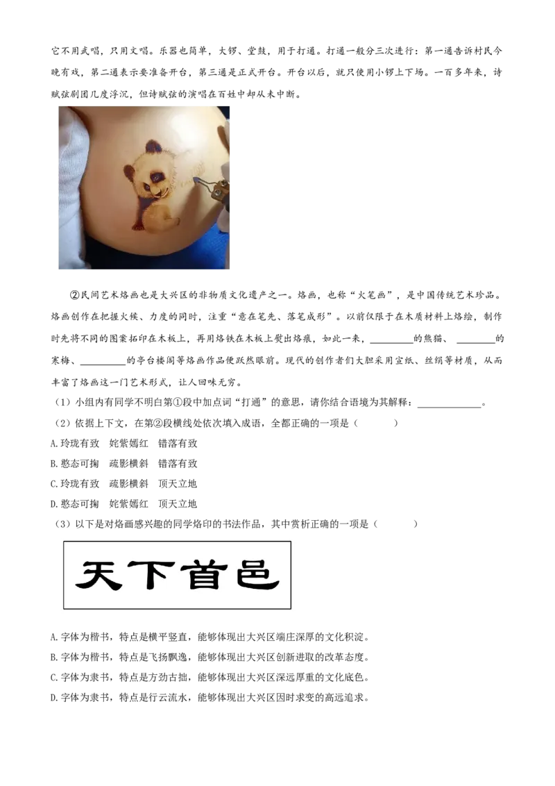 精品解析：北京市大兴区2022-2023学年八年级上学期期末语文试题（解析版）(1)_北京初中期末题_C605-京七八九_B语文七八九_北京语文八上_2022-2023