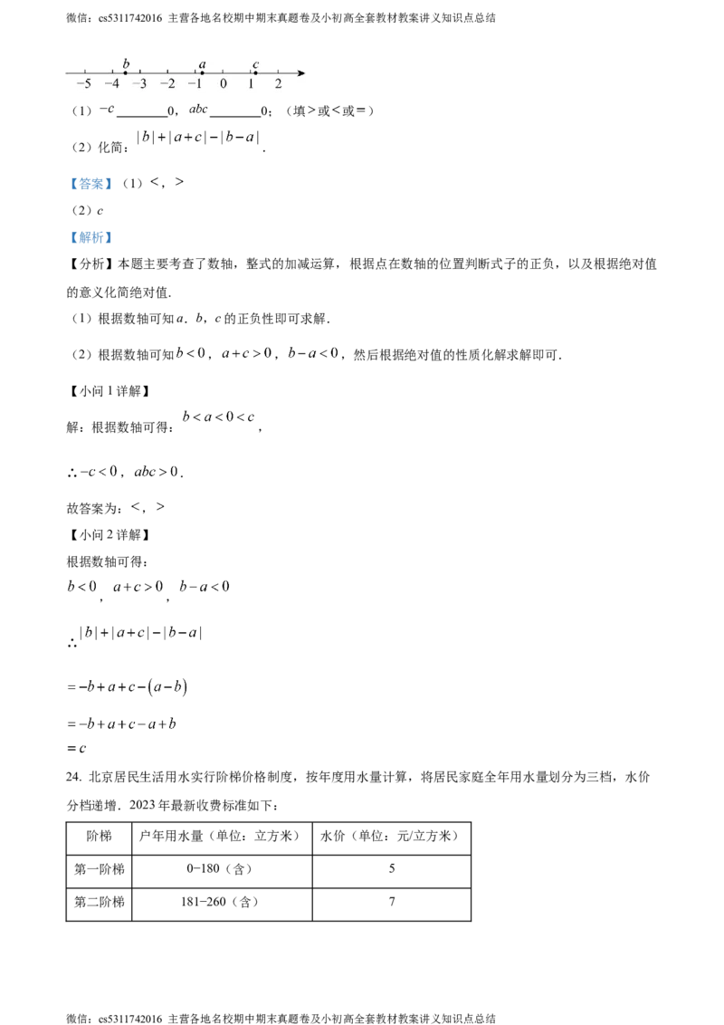 精品解析：北京市二中教育集团2023-2024学年七年级上学期期末数学试题（解析版）(1)_北京初中期末题_C605-京七八九_B京市数学七八九_北京7上数学_2023-2024_北京数学7上期末