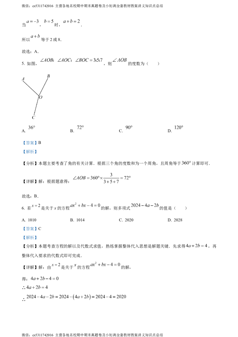精品解析：北京市二中教育集团2023-2024学年七年级上学期期末数学试题（解析版）(1)_北京初中期末题_C605-京七八九_B京市数学七八九_北京7上数学_2023-2024_北京数学7上期末