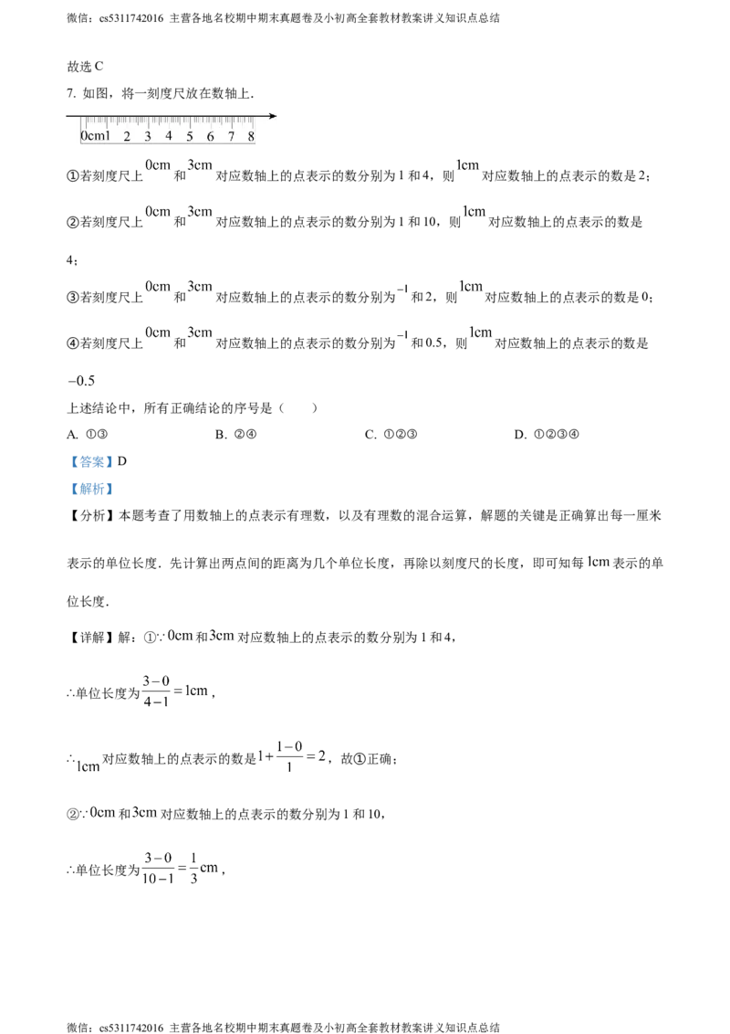精品解析：北京市二中教育集团2023-2024学年七年级上学期期末数学试题（解析版）(1)_北京初中期末题_C605-京七八九_B京市数学七八九_北京7上数学_2023-2024_北京数学7上期末