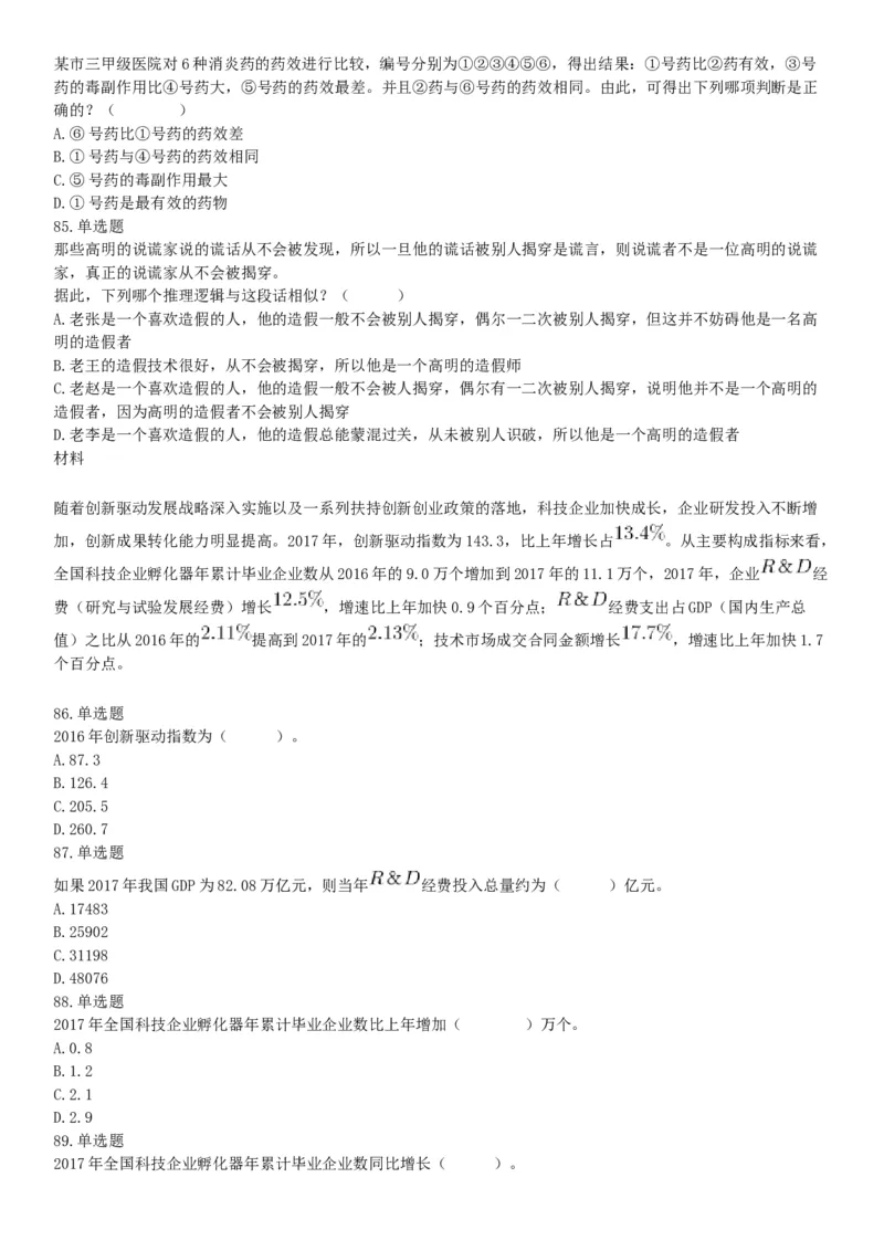 2021年5月23日天津市事业单位联考《职业能力测验》题（网友回忆版）_26事业职测+综合_闲鱼2026事业单位职测+综合_职测+综合真题合集ABCDE_B类-社会科学_天津