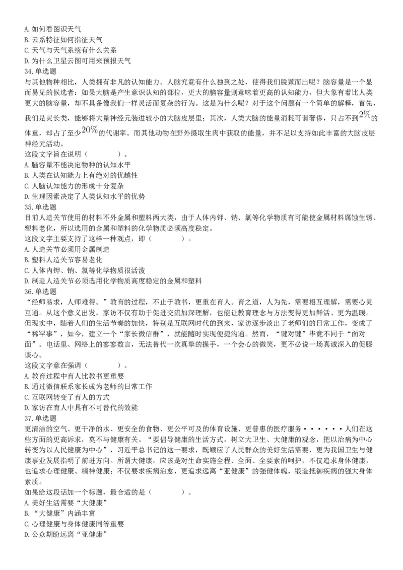 2021年5月23日天津市事业单位联考《职业能力测验》题（网友回忆版）_26事业职测+综合_闲鱼2026事业单位职测+综合_职测+综合真题合集ABCDE_B类-社会科学_天津