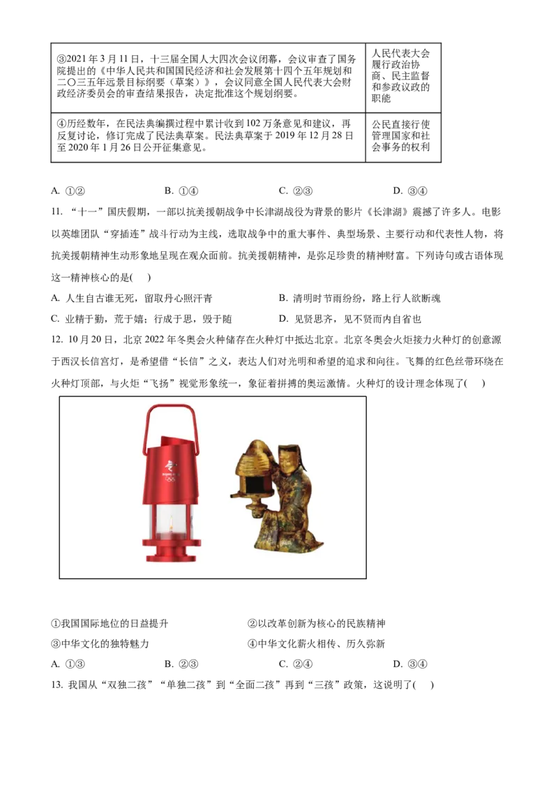 精品解析：北京市平谷区2021-2022学年九年级上学期期末道德与法治试题（原卷版）(1)_北京初中期末题_C605-京七八九_B京市道德与法治七八九_道法_北京9上道法_2021-2022