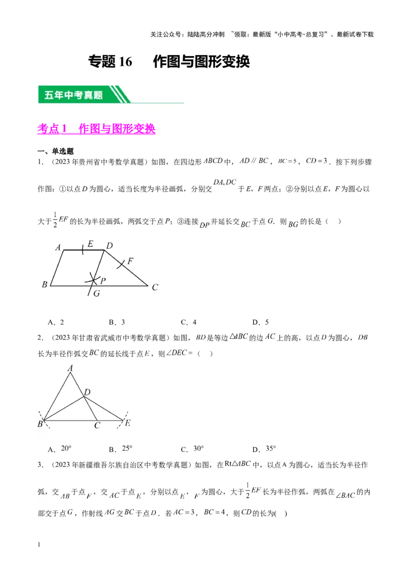 专题16作图与图形变换（学生版）-5年（2019-2023）中考1年模拟数学真题分项汇编（全国通用）_02中考总复习（2026版更新中）_02-数学-中考总复习_2024年中考复习资料_专项复习资料