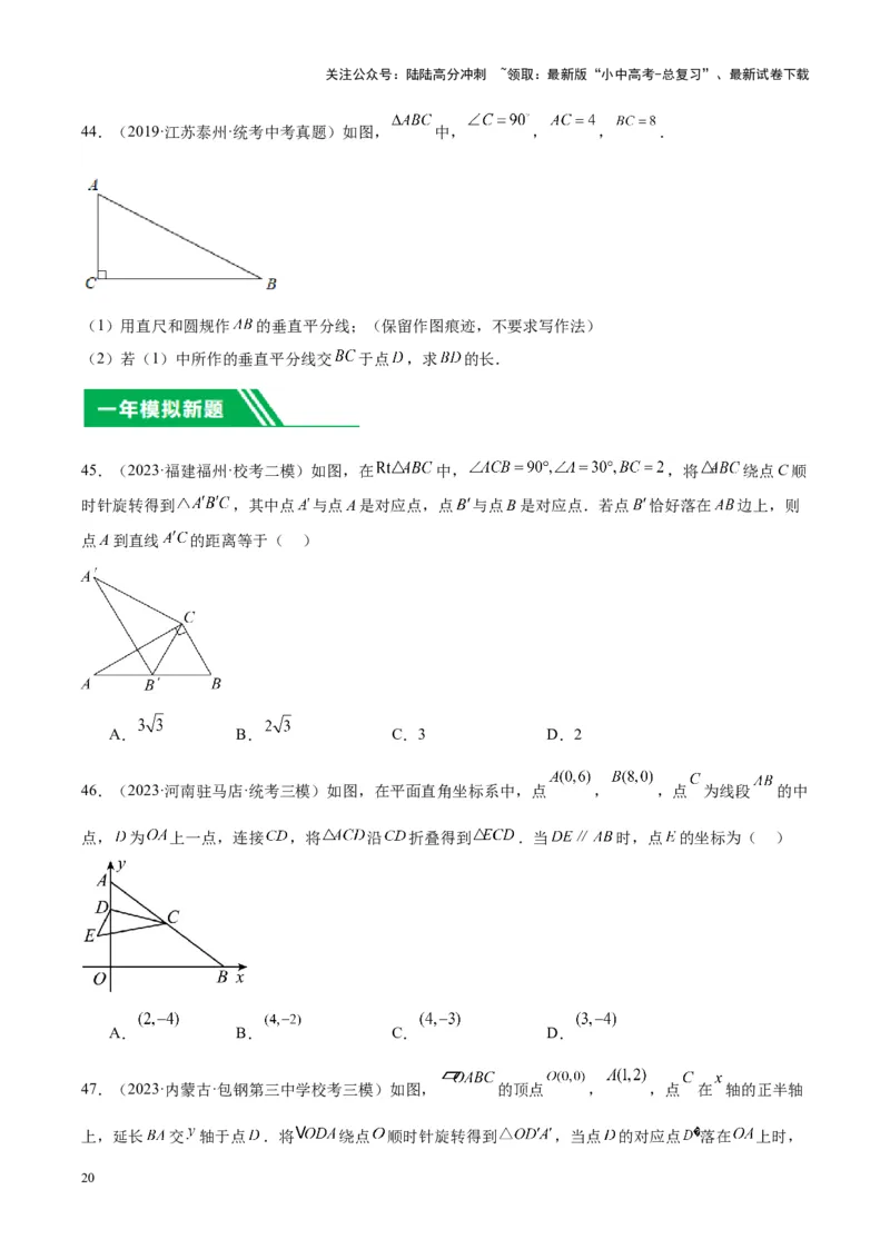 专题16作图与图形变换（学生版）-5年（2019-2023）中考1年模拟数学真题分项汇编（全国通用）_02中考总复习（2026版更新中）_02-数学-中考总复习_2024年中考复习资料_专项复习资料