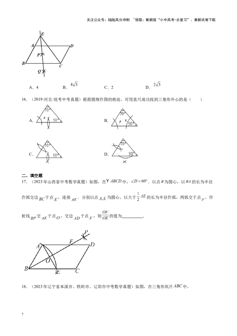 专题16作图与图形变换（学生版）-5年（2019-2023）中考1年模拟数学真题分项汇编（全国通用）_02中考总复习（2026版更新中）_02-数学-中考总复习_2024年中考复习资料_专项复习资料