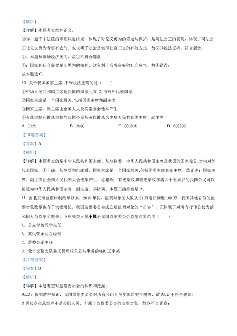 精品解析：北京市一零一中学2019-2020学年八年级下学期期末道德与法治试题（解析版）(1)_北京初中期末题_C605-京七八九_B京市道德与法治七八九_道法_北京8下道法_北京道法8下期末