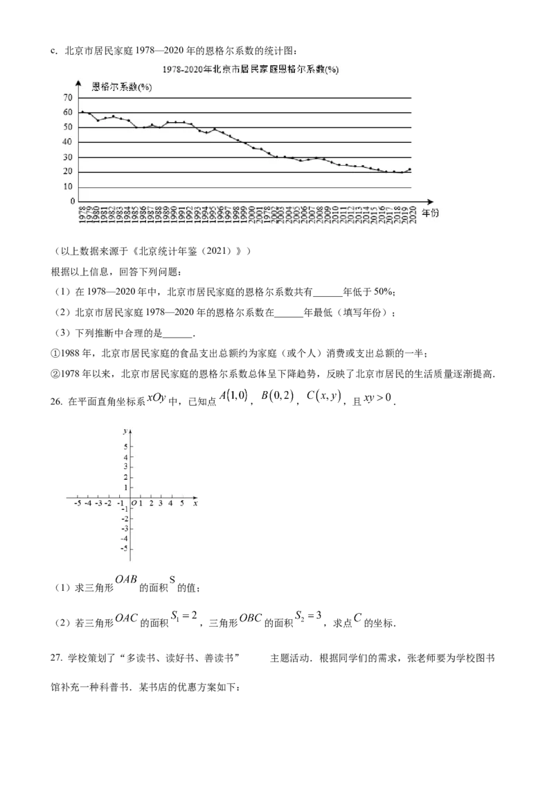 精品解析：北京市东城区2021-2022学年七年级下学期期末数学试题（原卷版）(1)_北京初中期末题_C605-京七八九_B京市数学七八九_北京7下数学_2021-2022