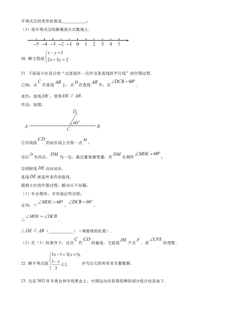 精品解析：北京市东城区2021-2022学年七年级下学期期末数学试题（原卷版）(1)_北京初中期末题_C605-京七八九_B京市数学七八九_北京7下数学_2021-2022