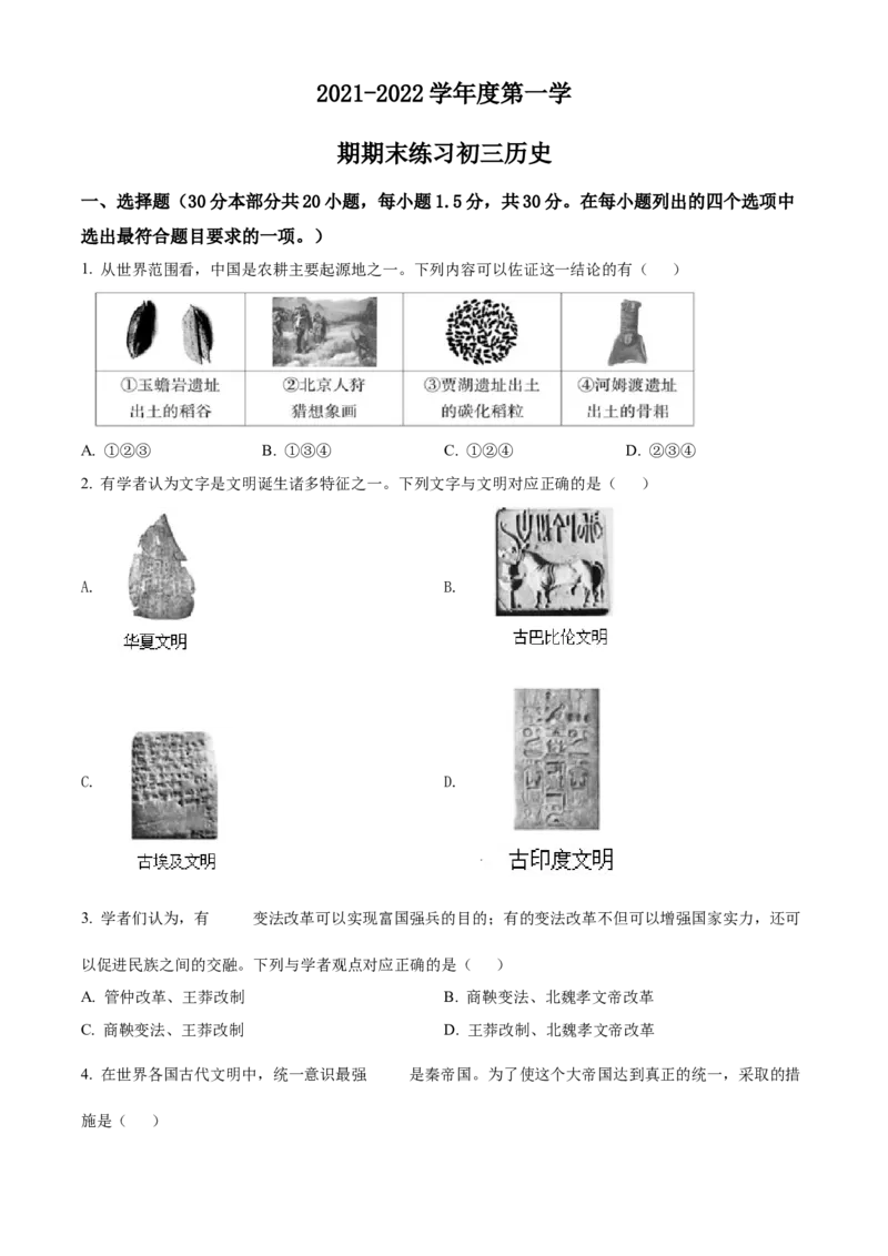 精品解析：北京市大兴区2021-2022学年九年级上学期期末历史试题（原卷版）(1)_北京初中期末题_C605-京七八九_B京历史七八九_北京9上历史_北京历史9上期末