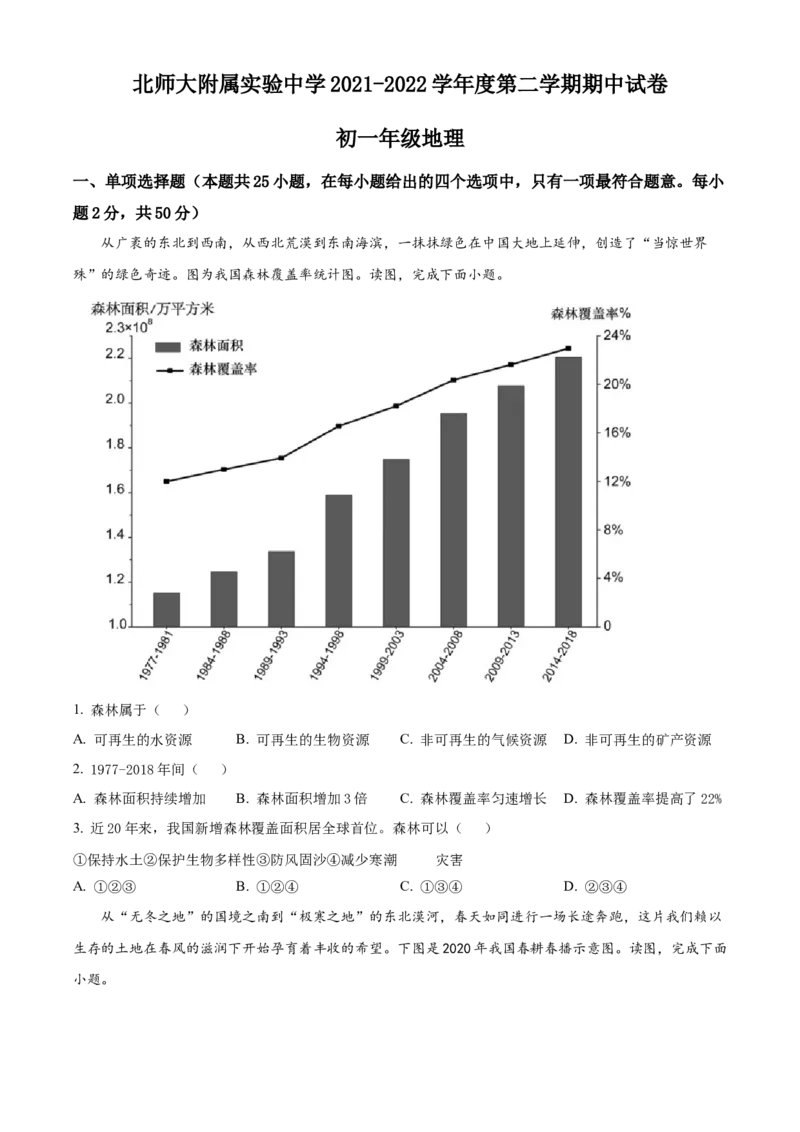 精品解析：北京市北京师范大学附属实验中学2021-2022学年七年级下学期期中地理试题（原卷版）(1)_北京初中期末题_C605-京七八九_B京地理七八九_地理_北京7下地理_2021-2022