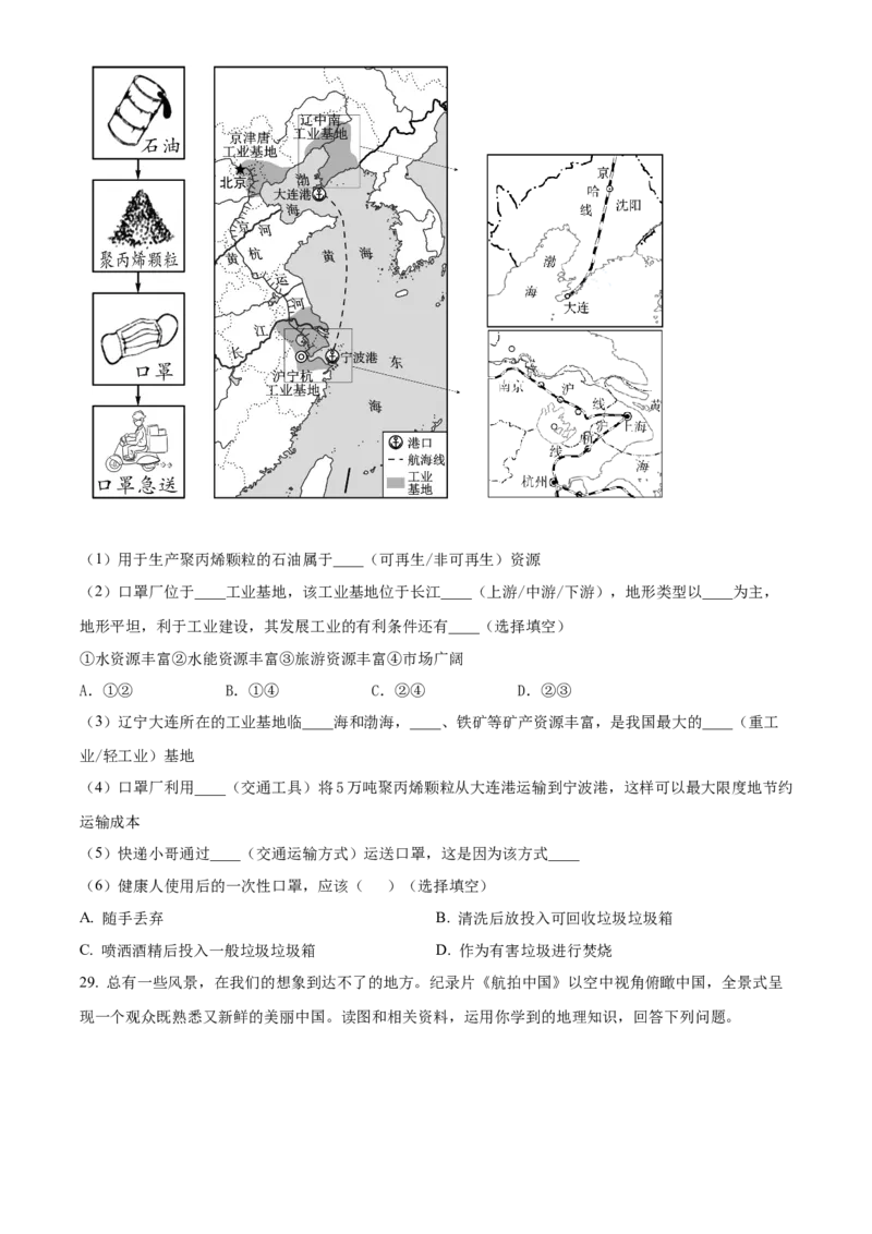 精品解析：北京市北京师范大学附属实验中学2021-2022学年七年级下学期期中地理试题（原卷版）(1)_北京初中期末题_C605-京七八九_B京地理七八九_地理_北京7下地理_2021-2022