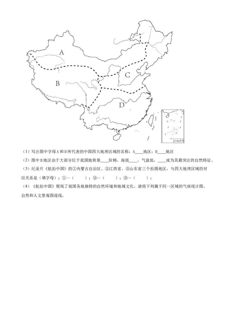 精品解析：北京市北京师范大学附属实验中学2021-2022学年七年级下学期期中地理试题（原卷版）(1)_北京初中期末题_C605-京七八九_B京地理七八九_地理_北京7下地理_2021-2022