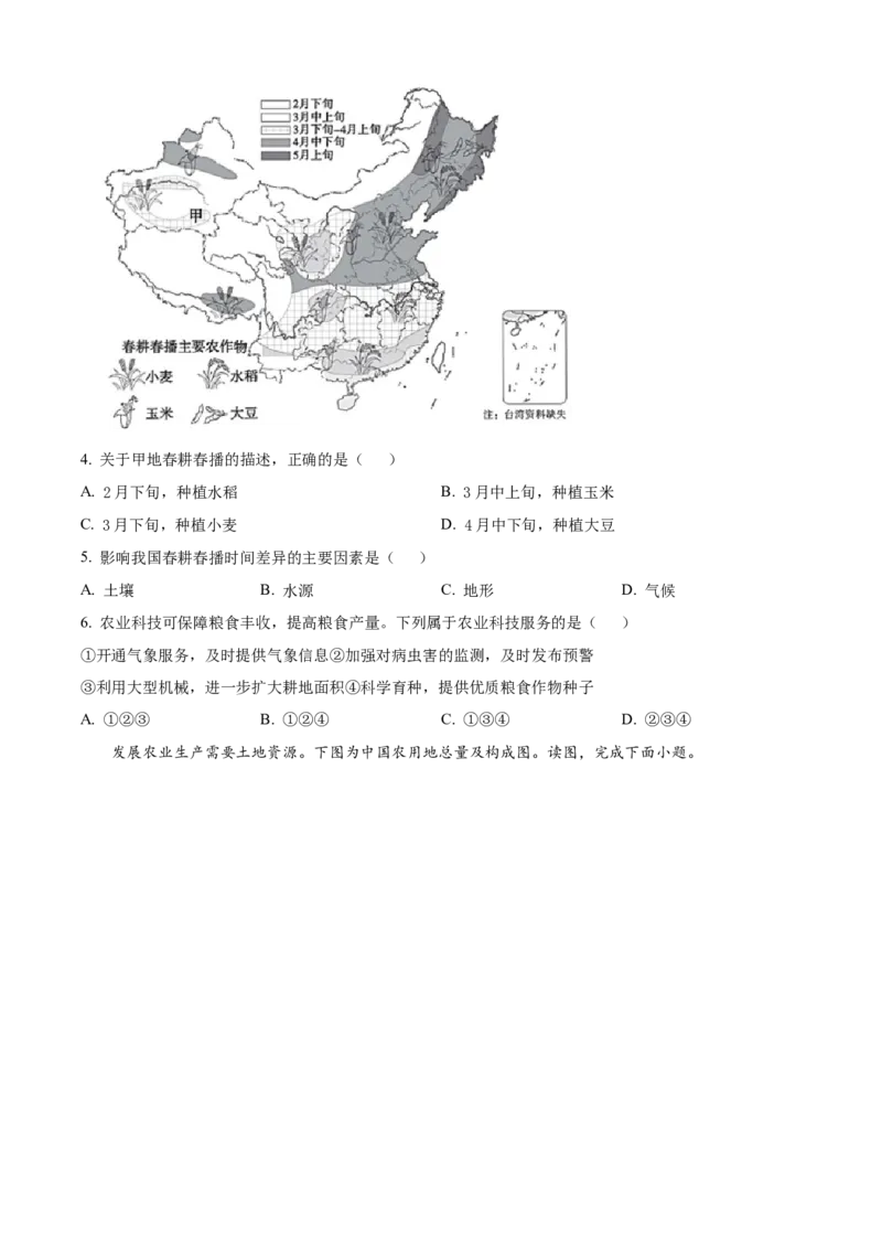 精品解析：北京市北京师范大学附属实验中学2021-2022学年七年级下学期期中地理试题（原卷版）(1)_北京初中期末题_C605-京七八九_B京地理七八九_地理_北京7下地理_2021-2022