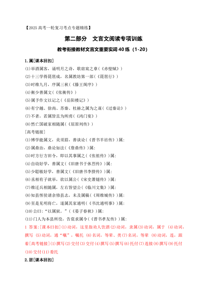 07教考衔接教材文言文重要实词40练（1-20）（解析版）_1.2025语文总复习_2025年新高考资料_一轮复习_2025年高考语文一轮复习之文言文阅读（全国通用）（完结）