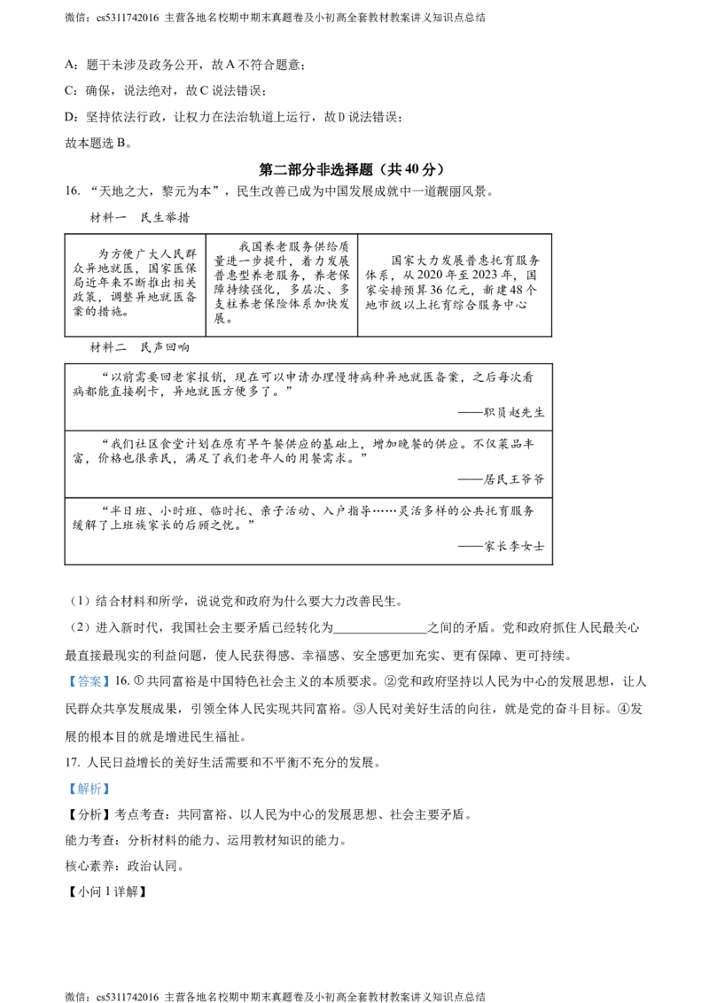 精品解析：北京市丰台区2023-2024学年九年级上学期期中道德与法治试题（解析版）(1)_北京初中期末题_C605-京七八九_B京市道德与法治七八九_道法_北京9上道法_2022-2024_北京道法9上期中