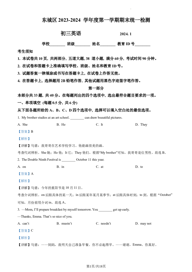 精品解析：北京市东城区2023-2024学年九年级上学期期末统一检测英语试题（解析版）(1)_北京初中期末题_C605-京七八九_B京英语七八九_北京英语九上_2023-2024
