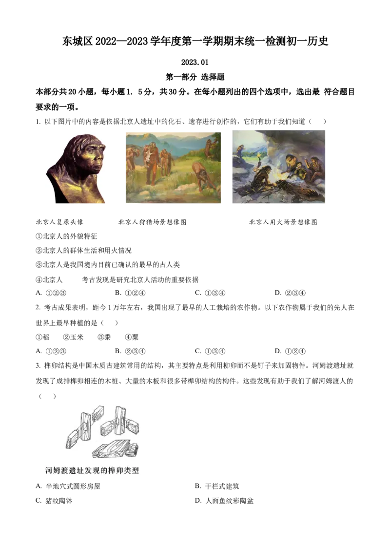 精品解析：北京市东城区2022-2023学年七年级上学期期末历史试题（原卷版）(1)_北京初中期末题_C605-京七八九_B京历史七八九_北京7上历史_北京7上历史期末