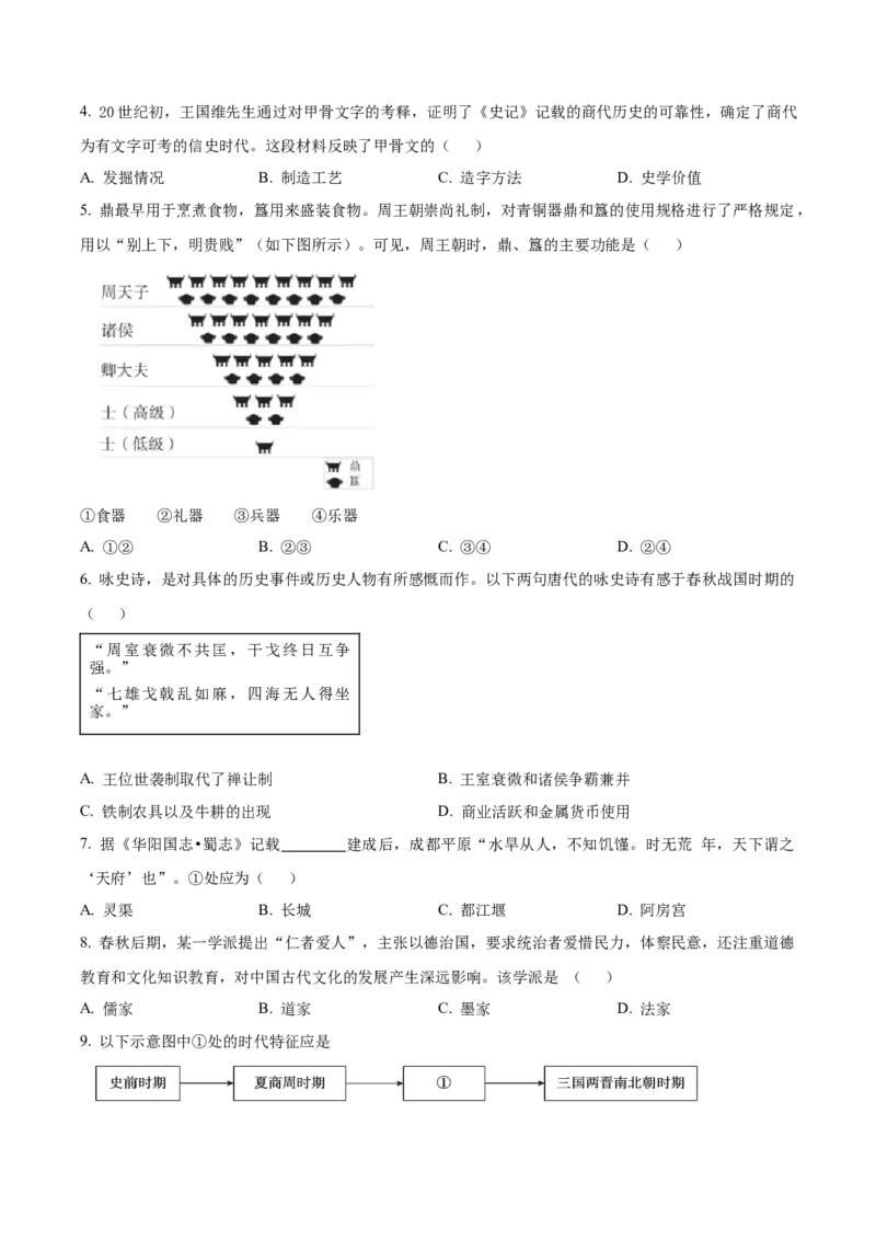 精品解析：北京市东城区2022-2023学年七年级上学期期末历史试题（原卷版）(1)_北京初中期末题_C605-京七八九_B京历史七八九_北京7上历史_北京7上历史期末