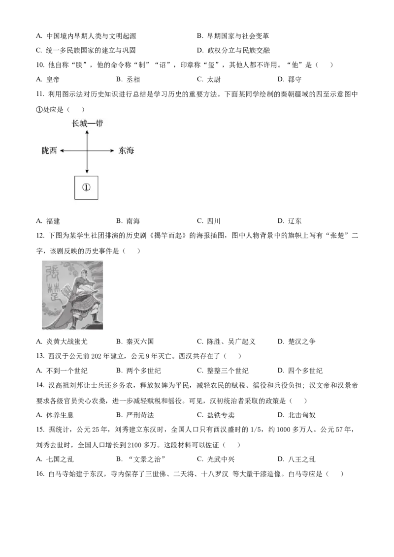精品解析：北京市东城区2022-2023学年七年级上学期期末历史试题（原卷版）(1)_北京初中期末题_C605-京七八九_B京历史七八九_北京7上历史_北京7上历史期末