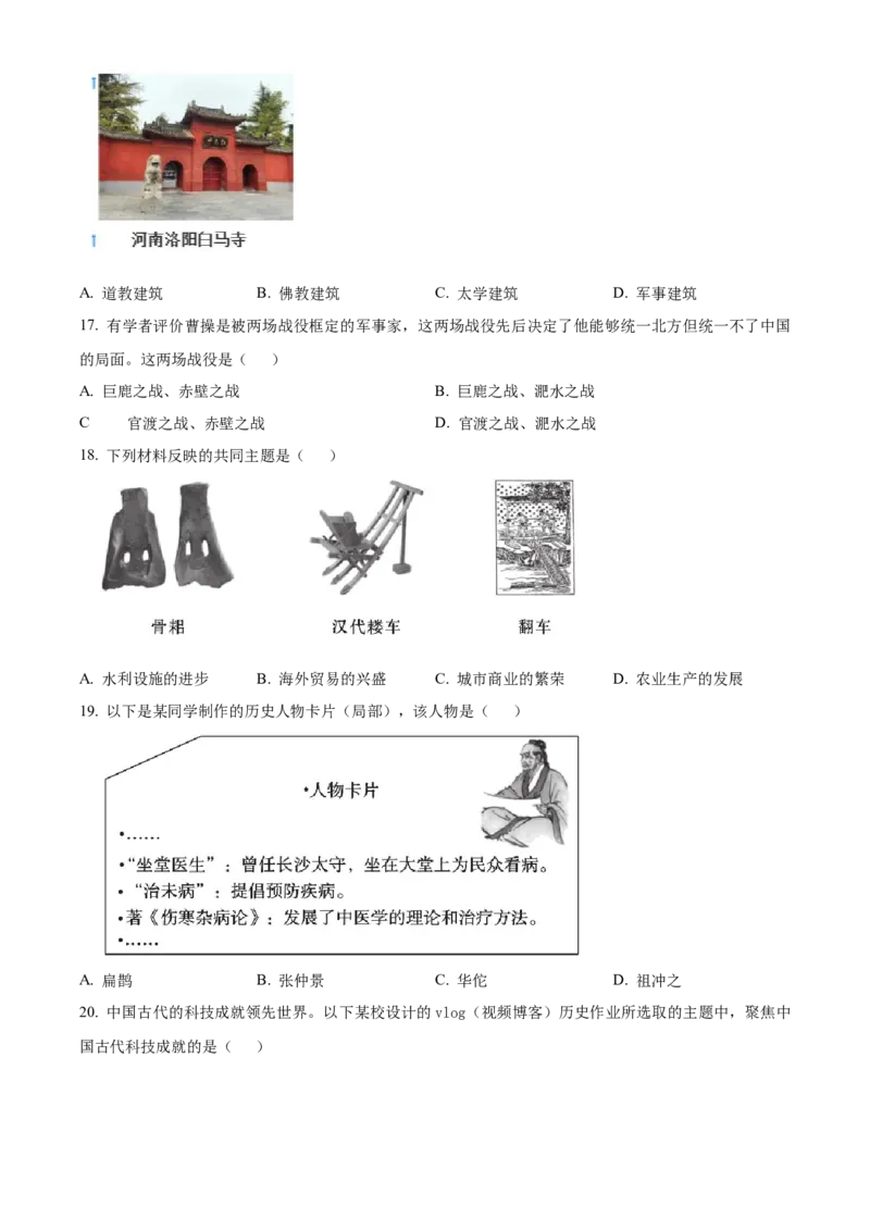 精品解析：北京市东城区2022-2023学年七年级上学期期末历史试题（原卷版）(1)_北京初中期末题_C605-京七八九_B京历史七八九_北京7上历史_北京7上历史期末