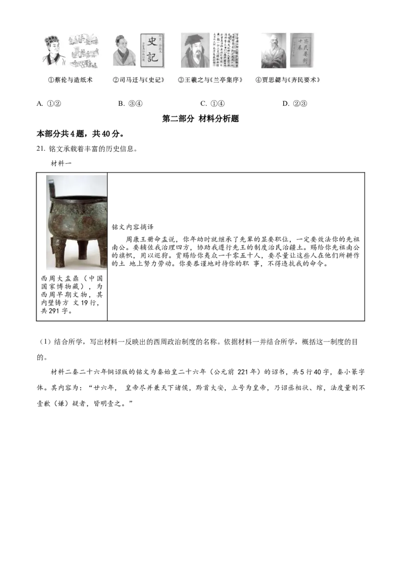 精品解析：北京市东城区2022-2023学年七年级上学期期末历史试题（原卷版）(1)_北京初中期末题_C605-京七八九_B京历史七八九_北京7上历史_北京7上历史期末