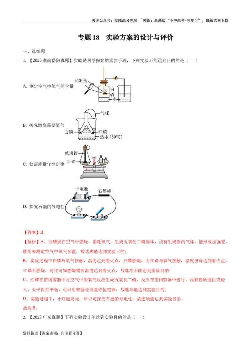 专题18实验方案的设计与评价（解析版）_02中考总复习（2026版更新中）_05-化学-中考总复习_2024年中考复习资料_专项复习资料_完三年（2021-2023）中考化学真题分项汇编（全国通用）