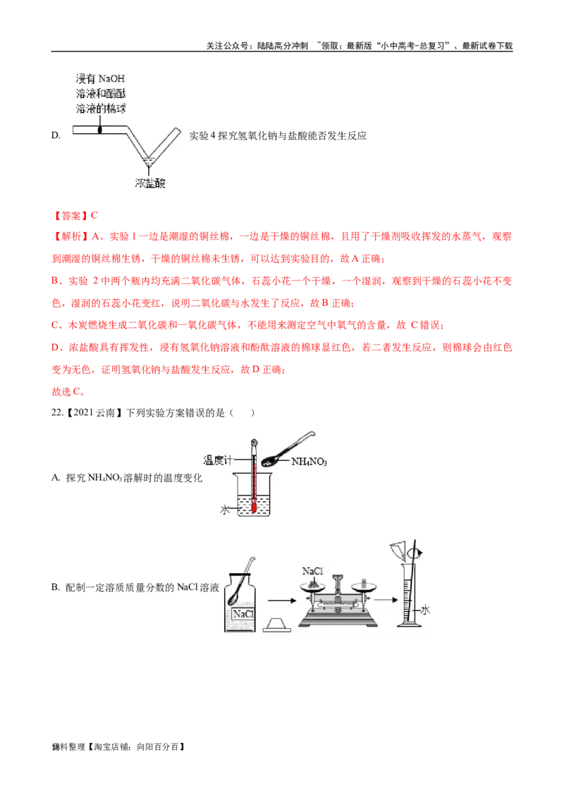 专题18实验方案的设计与评价（解析版）_02中考总复习（2026版更新中）_05-化学-中考总复习_2024年中考复习资料_专项复习资料_完三年（2021-2023）中考化学真题分项汇编（全国通用）