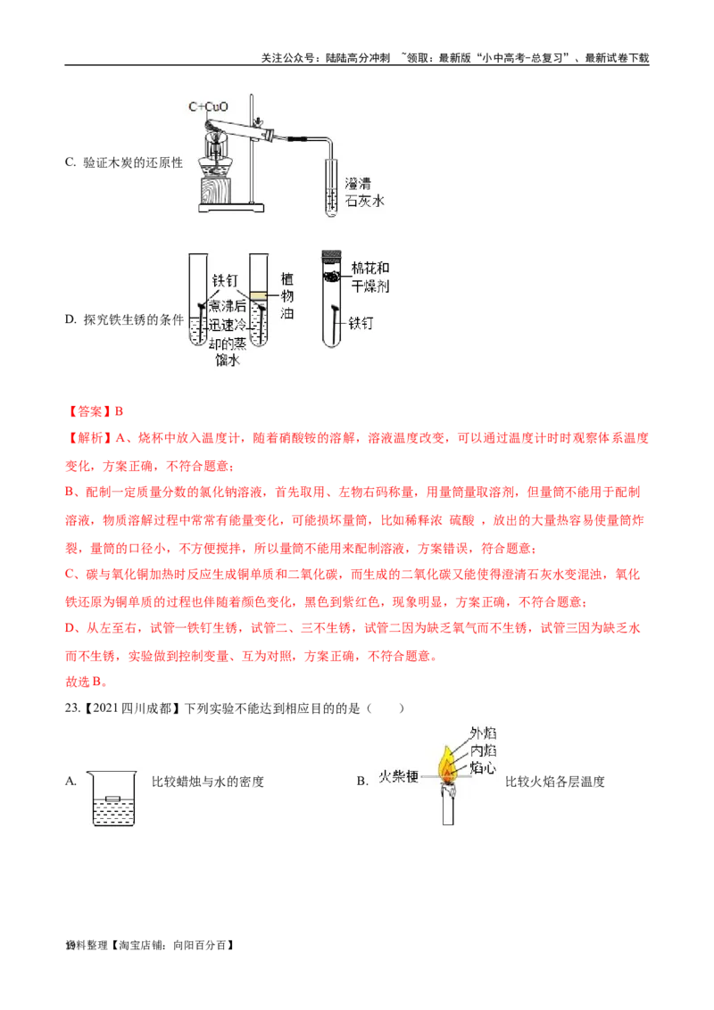专题18实验方案的设计与评价（解析版）_02中考总复习（2026版更新中）_05-化学-中考总复习_2024年中考复习资料_专项复习资料_完三年（2021-2023）中考化学真题分项汇编（全国通用）