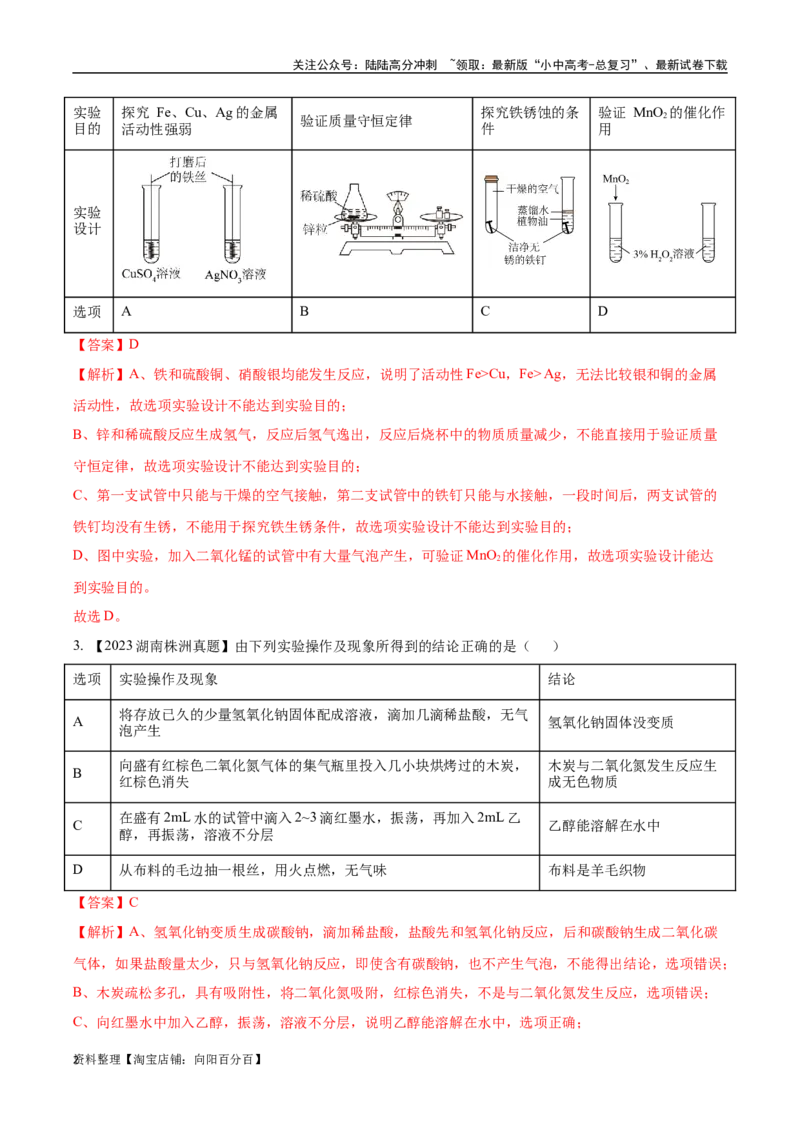 专题18实验方案的设计与评价（解析版）_02中考总复习（2026版更新中）_05-化学-中考总复习_2024年中考复习资料_专项复习资料_完三年（2021-2023）中考化学真题分项汇编（全国通用）