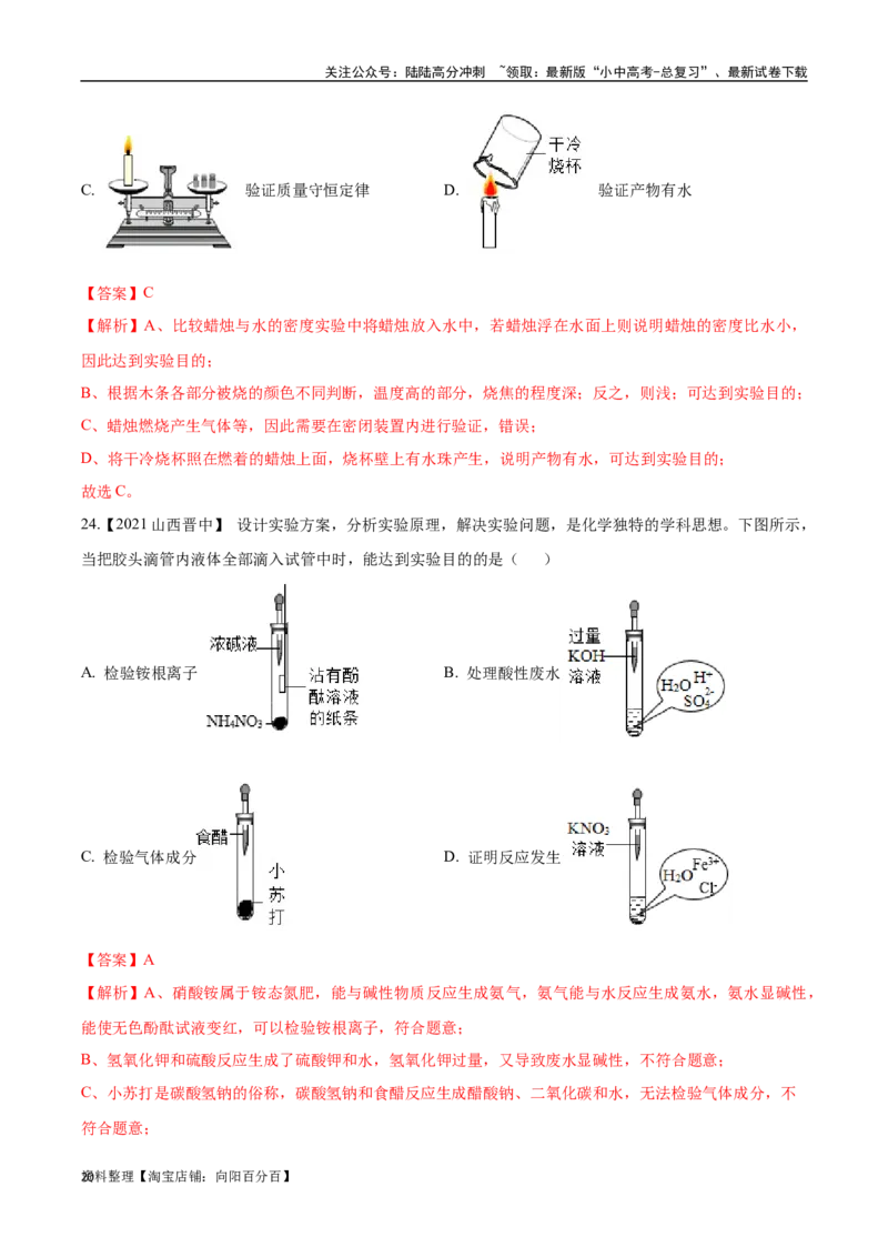 专题18实验方案的设计与评价（解析版）_02中考总复习（2026版更新中）_05-化学-中考总复习_2024年中考复习资料_专项复习资料_完三年（2021-2023）中考化学真题分项汇编（全国通用）