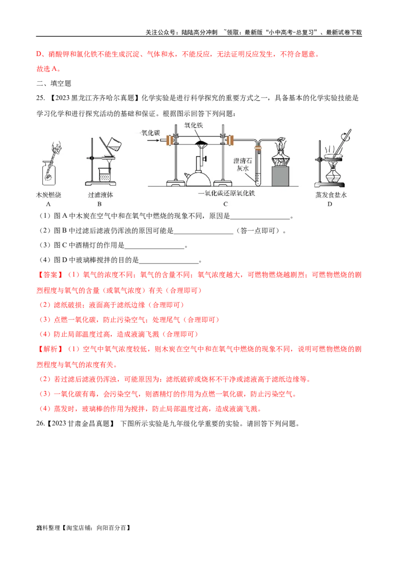专题18实验方案的设计与评价（解析版）_02中考总复习（2026版更新中）_05-化学-中考总复习_2024年中考复习资料_专项复习资料_完三年（2021-2023）中考化学真题分项汇编（全国通用）