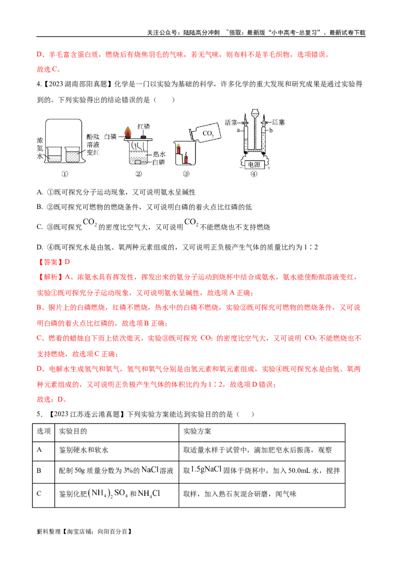 专题18实验方案的设计与评价（解析版）_02中考总复习（2026版更新中）_05-化学-中考总复习_2024年中考复习资料_专项复习资料_完三年（2021-2023）中考化学真题分项汇编（全国通用）