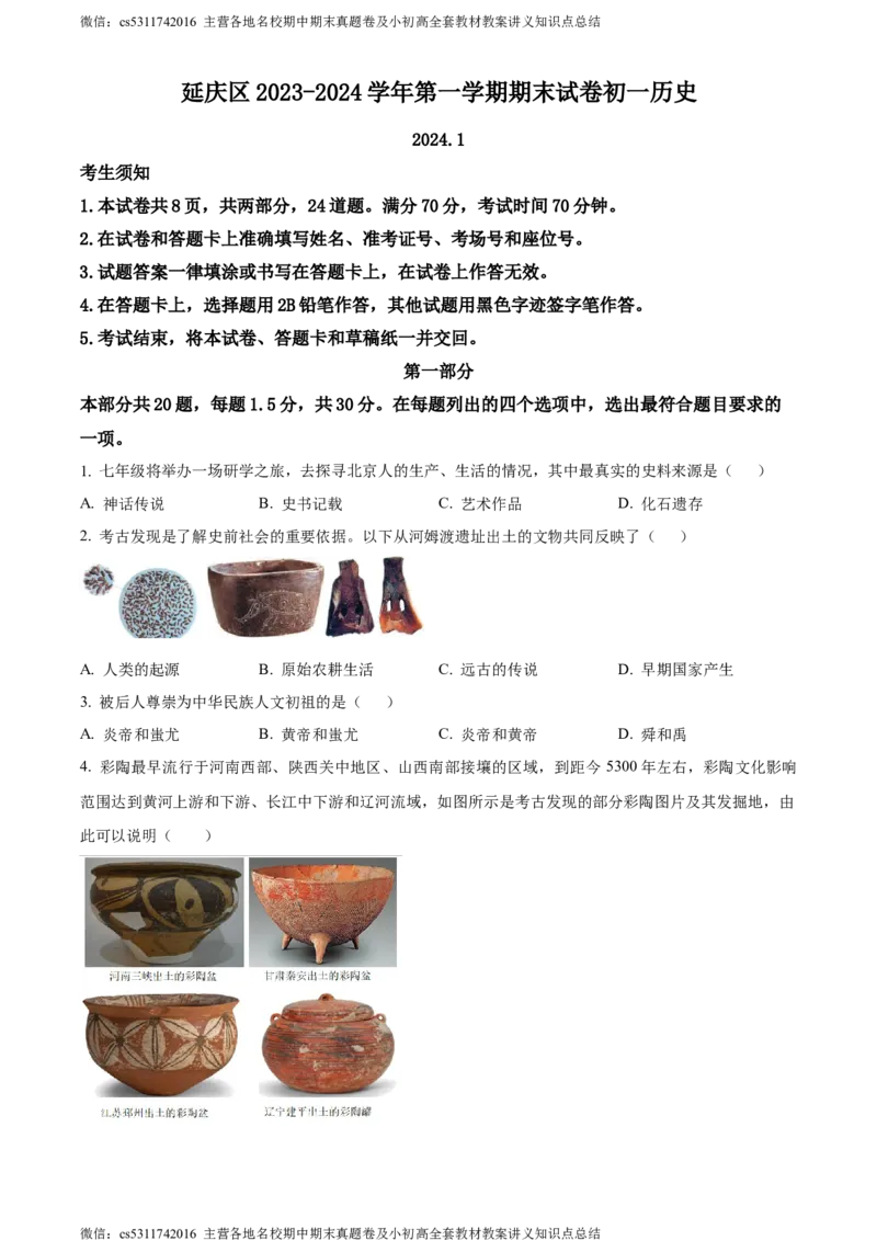 精品解析：北京市延庆区2023-2024学年七年级上学期期末历史试题（原卷版）(1)_北京初中期末题_C605-京七八九_B京历史七八九_北京7上历史_北京7上历史期末