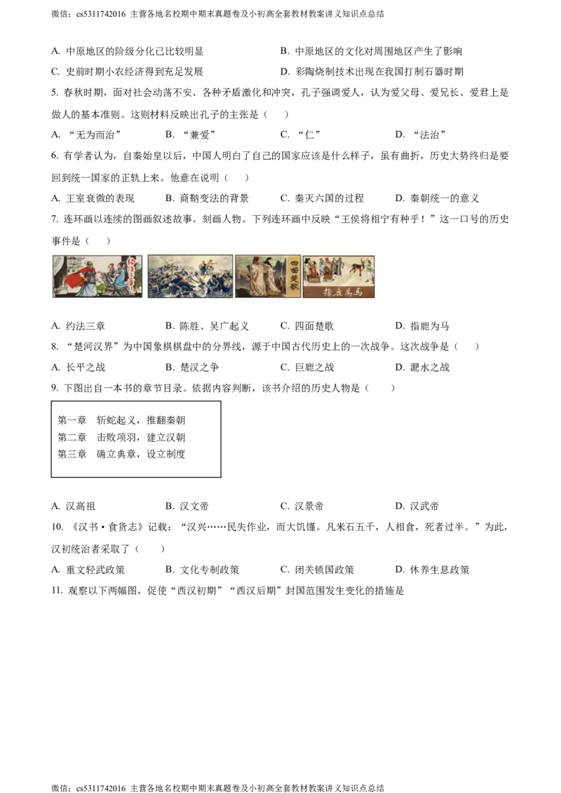 精品解析：北京市延庆区2023-2024学年七年级上学期期末历史试题（原卷版）(1)_北京初中期末题_C605-京七八九_B京历史七八九_北京7上历史_北京7上历史期末