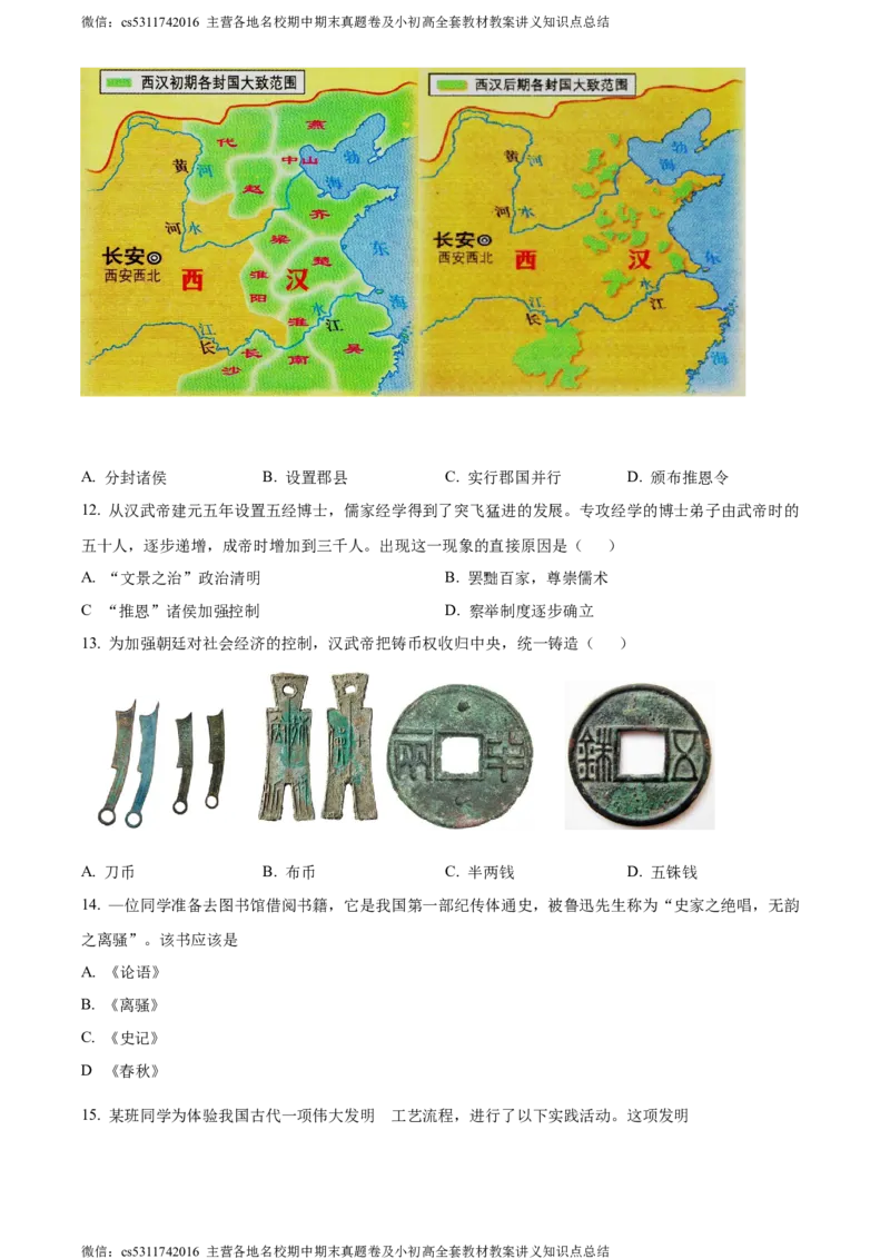 精品解析：北京市延庆区2023-2024学年七年级上学期期末历史试题（原卷版）(1)_北京初中期末题_C605-京七八九_B京历史七八九_北京7上历史_北京7上历史期末