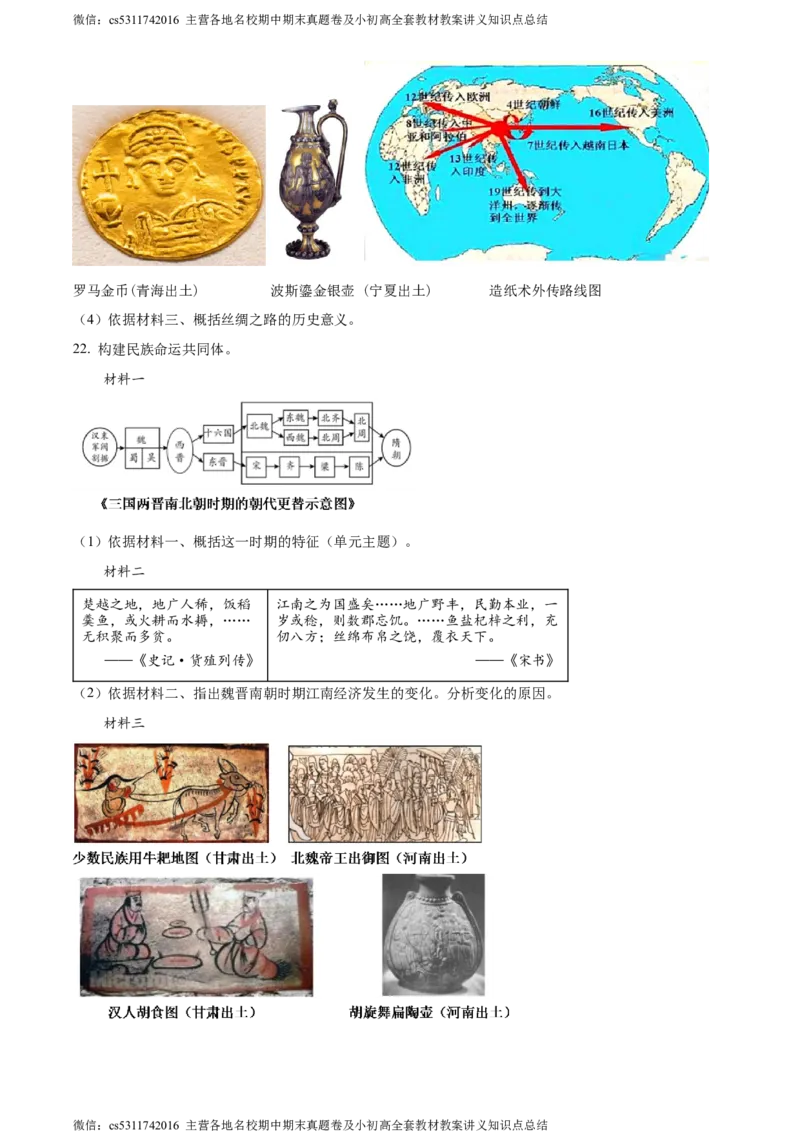 精品解析：北京市延庆区2023-2024学年七年级上学期期末历史试题（原卷版）(1)_北京初中期末题_C605-京七八九_B京历史七八九_北京7上历史_北京7上历史期末