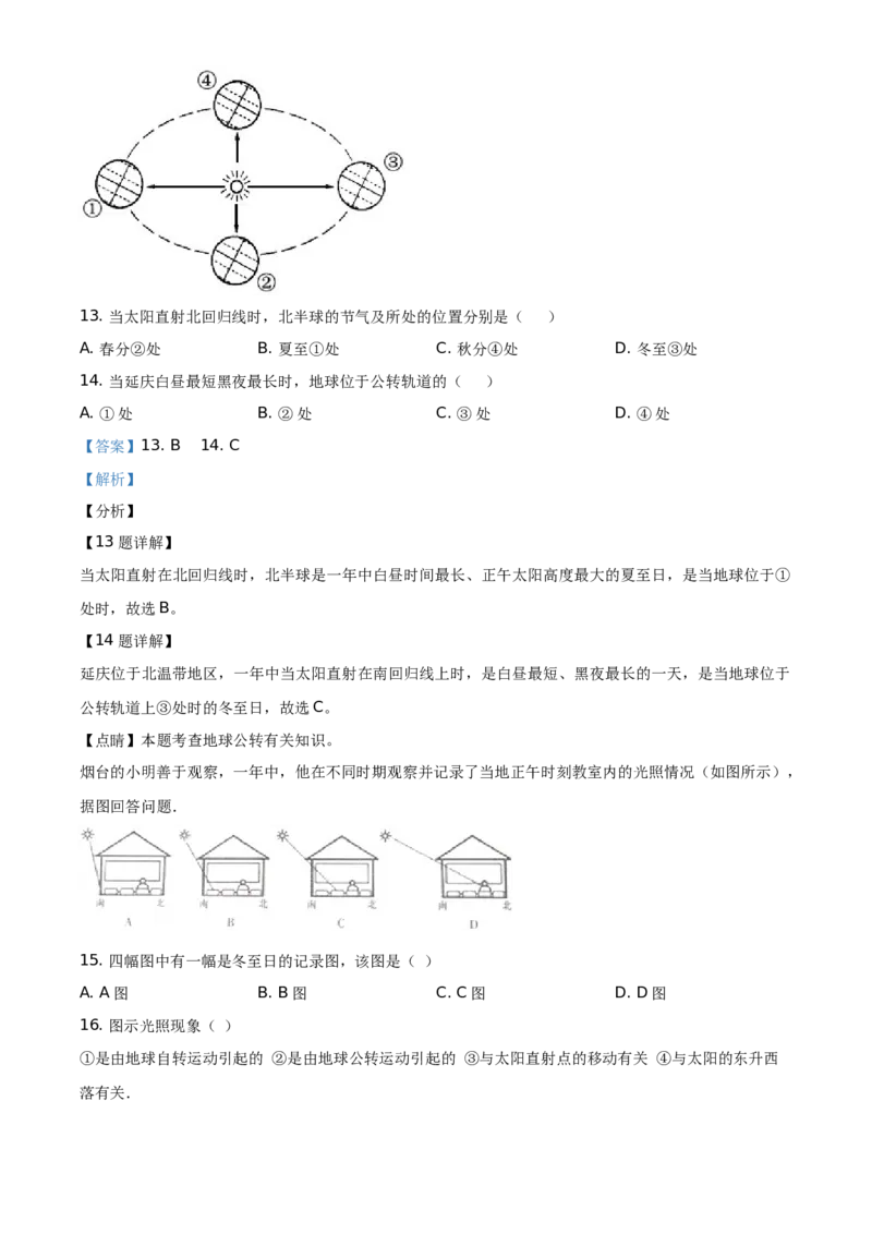 精品解析：北京市延庆区2020-2021学年七年级上学期期中地理试题（解析版）(1)_北京初中期末题_C605-京七八九_B京地理七八九_地理_北京7上地理_2020-2022