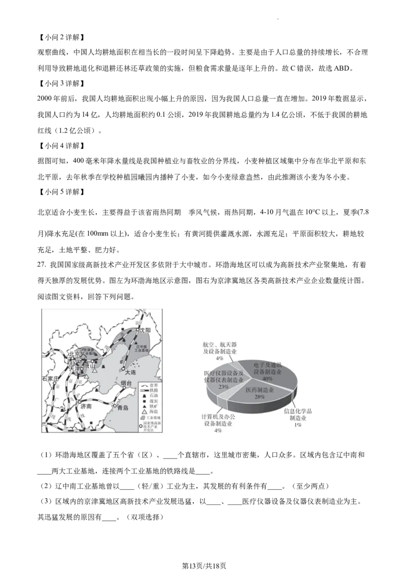 精品解析：北京市北京师范大学附属实验中学2022&mdash;2023学年七年级下学期期中地理试题（解析版）(1)_北京初中期末题_C605-京七八九_B京地理七八九_地理_北京7下地理_2022-2024_北京地理7下期中