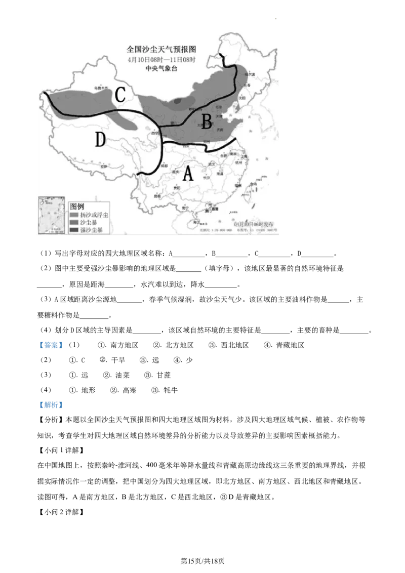 精品解析：北京市北京师范大学附属实验中学2022&mdash;2023学年七年级下学期期中地理试题（解析版）(1)_北京初中期末题_C605-京七八九_B京地理七八九_地理_北京7下地理_2022-2024_北京地理7下期中