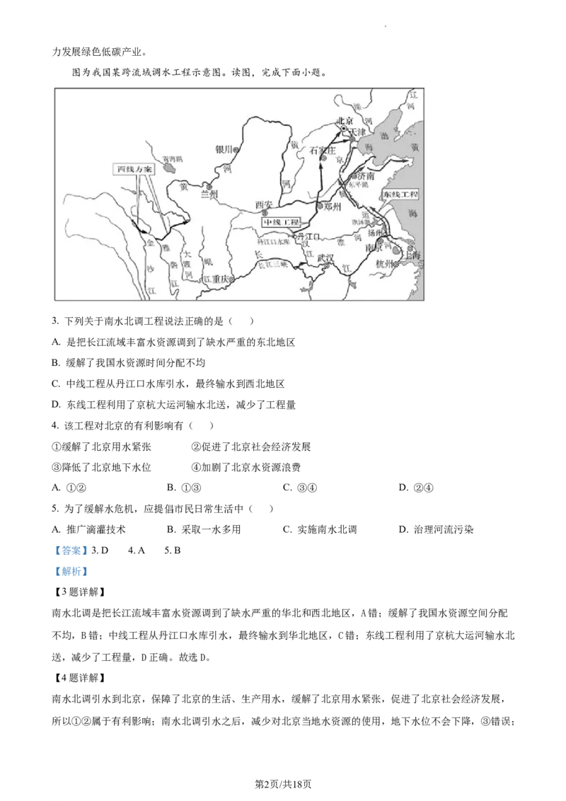 精品解析：北京市北京师范大学附属实验中学2022&mdash;2023学年七年级下学期期中地理试题（解析版）(1)_北京初中期末题_C605-京七八九_B京地理七八九_地理_北京7下地理_2022-2024_北京地理7下期中