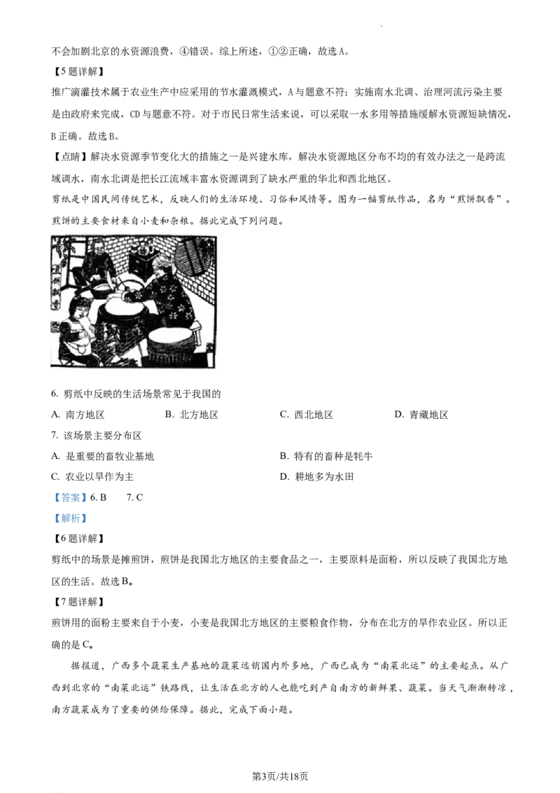 精品解析：北京市北京师范大学附属实验中学2022&mdash;2023学年七年级下学期期中地理试题（解析版）(1)_北京初中期末题_C605-京七八九_B京地理七八九_地理_北京7下地理_2022-2024_北京地理7下期中