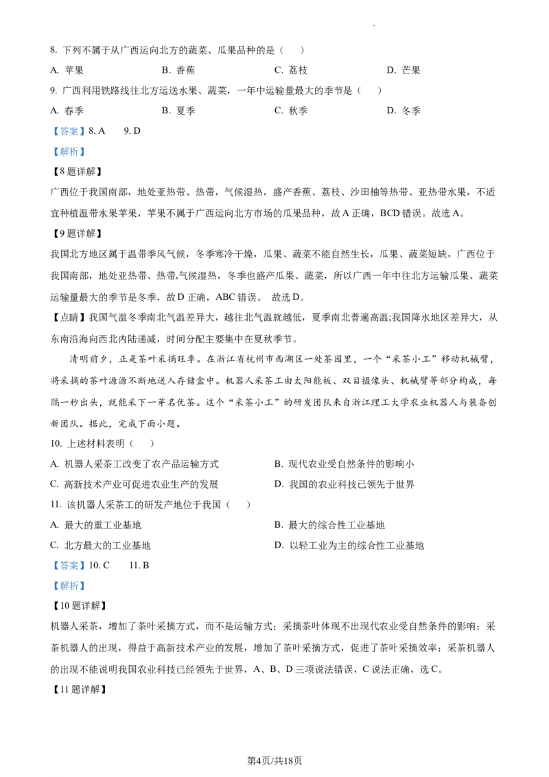 精品解析：北京市北京师范大学附属实验中学2022&mdash;2023学年七年级下学期期中地理试题（解析版）(1)_北京初中期末题_C605-京七八九_B京地理七八九_地理_北京7下地理_2022-2024_北京地理7下期中